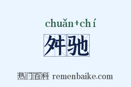 舛驰是什么意思的图片